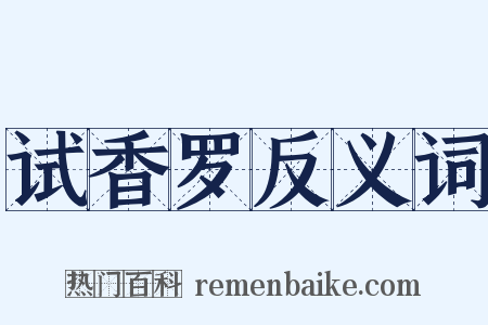 试香罗反义词是什么意思的图片